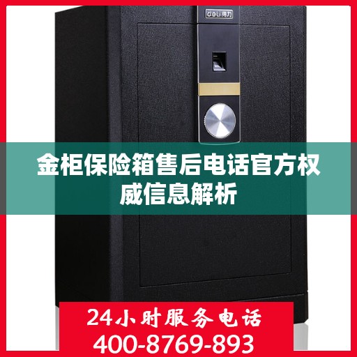 金柜保险箱售后电话官方权威信息解析
