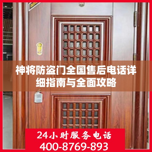 神将防盗门全国售后电话详细指南与全面攻略