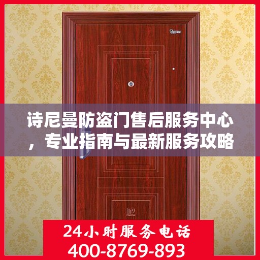 诗尼曼防盗门售后服务中心，专业指南与最新服务攻略