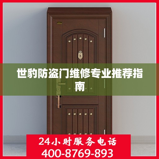 世豹防盗门维修专业推荐指南