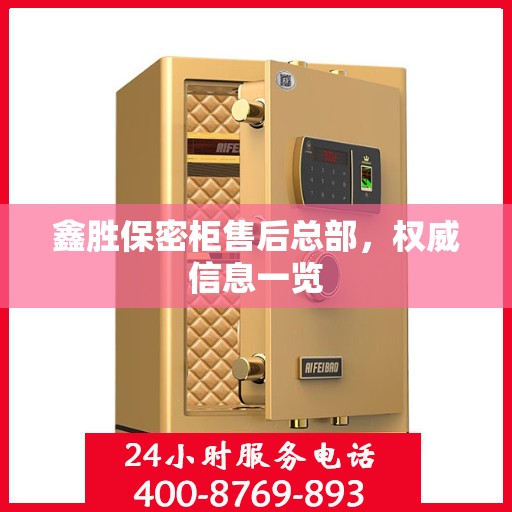 鑫胜保密柜售后总部，权威信息一览
