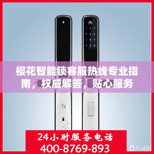 樱花智能锁客服热线专业指南，权威解答，贴心服务