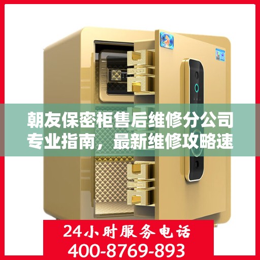 朝友保密柜售后维修分公司专业指南，最新维修攻略速递