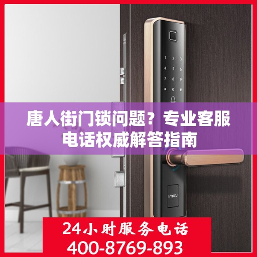 唐人街门锁问题？专业客服电话权威解答指南