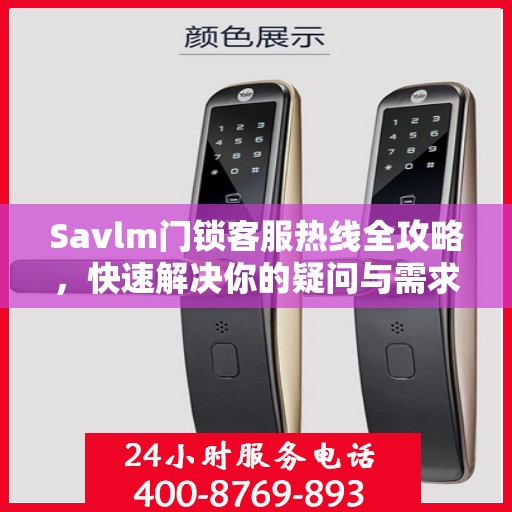 Savlm门锁客服热线全攻略，快速解决你的疑问与需求