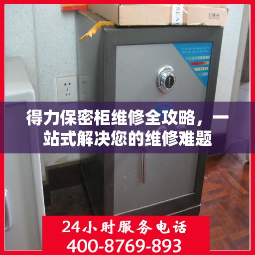 得力保密柜维修全攻略，一站式解决您的维修难题