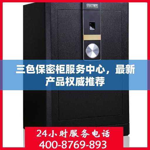 三色保密柜服务中心，最新产品权威推荐