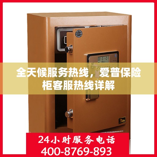 全天候服务热线，爱普保险柜客服热线详解