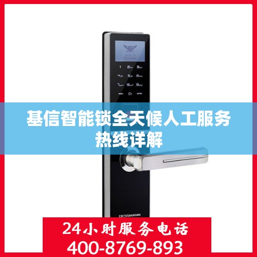 基信智能锁全天候人工服务热线详解