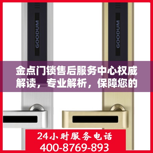 金点门锁售后服务中心权威解读，专业解析，保障您的安全锁事无忧
