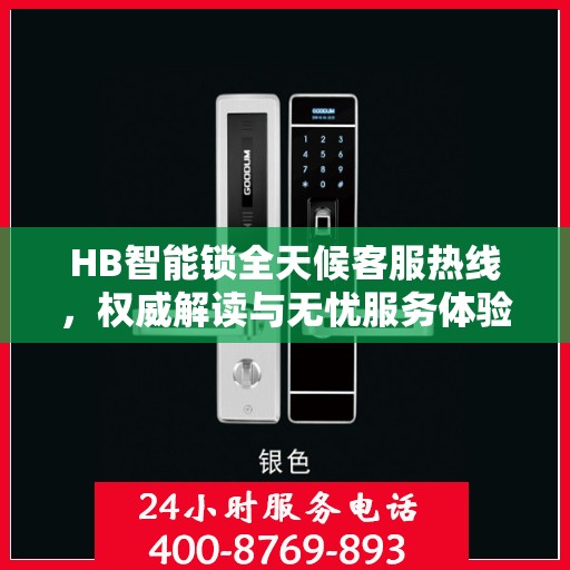 HB智能锁全天候客服热线，权威解读与无忧服务体验