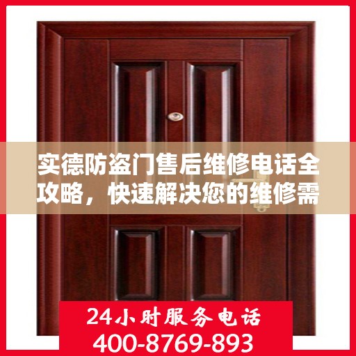 实德防盗门售后维修电话全攻略，快速解决您的维修需求
