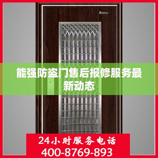 能强防盗门售后报修服务最新动态