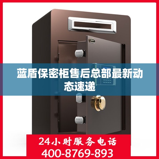 蓝盾保密柜售后总部最新动态速递