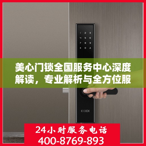 美心门锁全国服务中心深度解读，专业解析与全方位服务体验
