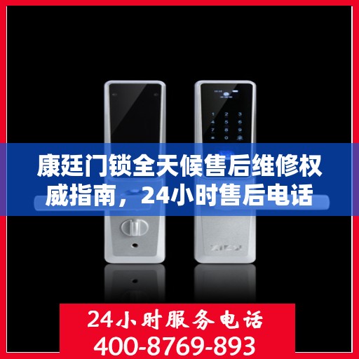 康廷门锁全天候售后维修权威指南，24小时售后电话解读