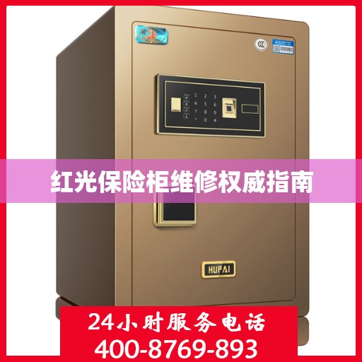 红光保险柜维修权威指南