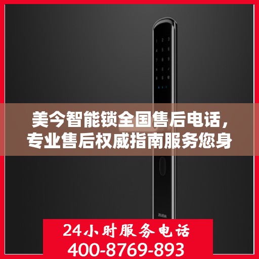 美今智能锁全国售后电话，专业售后权威指南服务您身边
