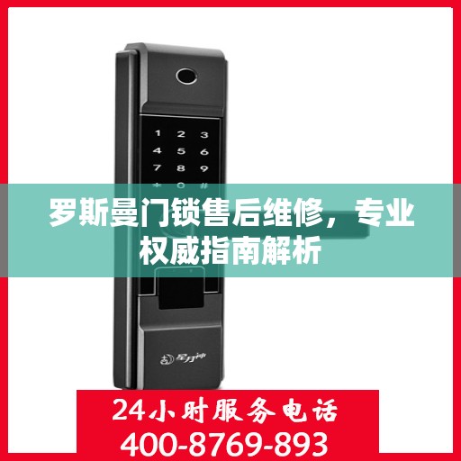 罗斯曼门锁售后维修，专业权威指南解析