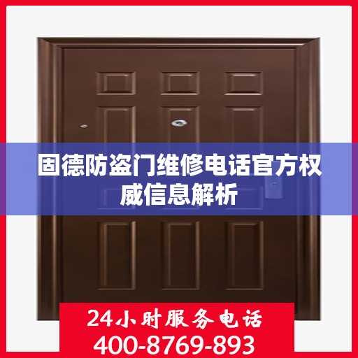 固德防盗门维修电话官方权威信息解析