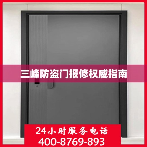 三峰防盗门报修权威指南