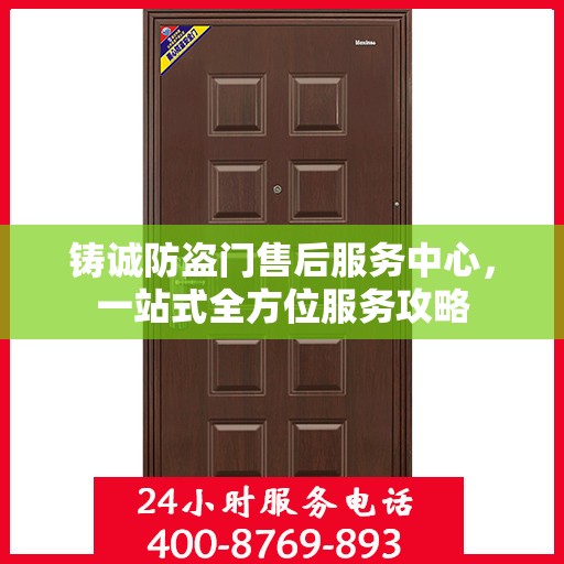 铸诚防盗门售后服务中心，一站式全方位服务攻略