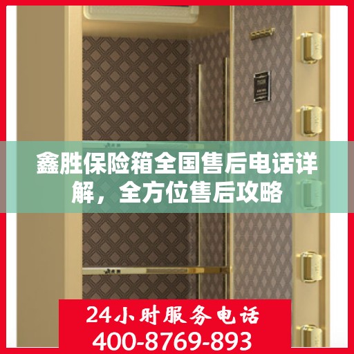 鑫胜保险箱全国售后电话详解，全方位售后攻略