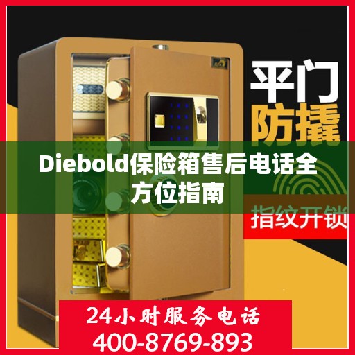Diebold保险箱售后电话全方位指南