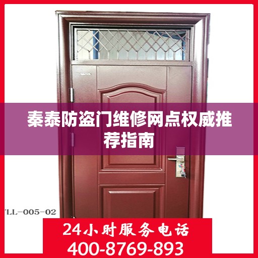 秦泰防盗门维修网点权威推荐指南