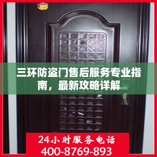 三环防盗门售后服务专业指南，最新攻略详解