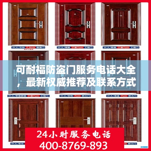 可耐福防盗门服务电话大全，最新权威推荐及联系方式