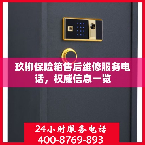 玖柳保险箱售后维修服务电话，权威信息一览