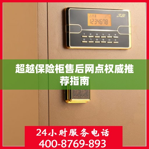 超越保险柜售后网点权威推荐指南