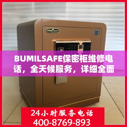 BUMILSAFE保密柜维修电话，全天候服务，详细全面攻略为您解答疑难