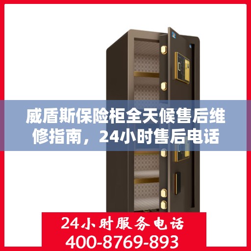 威盾斯保险柜全天候售后维修指南，24小时售后电话全解析