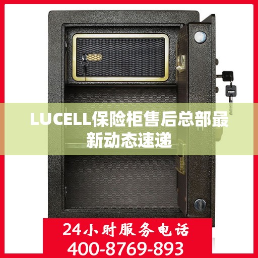 LUCELL保险柜售后总部最新动态速递