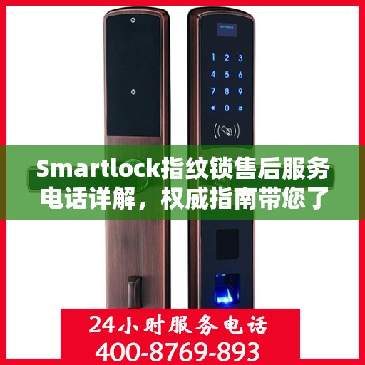 Smartlock指纹锁售后服务电话详解，权威指南带您了解售后保障