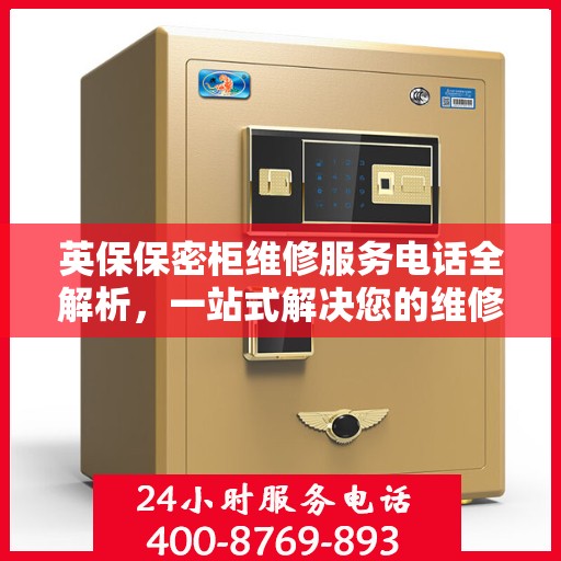 英保保密柜维修服务电话全解析，一站式解决您的维修需求