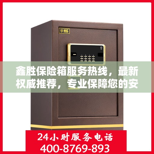 鑫胜保险箱服务热线，最新权威推荐，专业保障您的安全需求