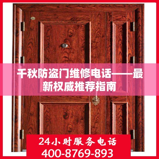 千秋防盗门维修电话——最新权威推荐指南