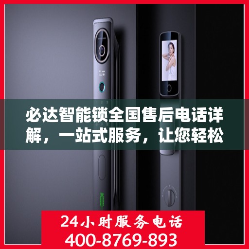 必达智能锁全国售后电话详解，一站式服务，让您轻松解决所有问题