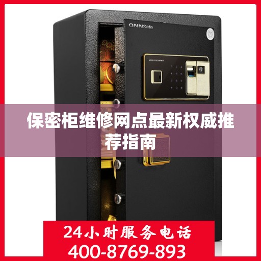 保密柜维修网点最新权威推荐指南