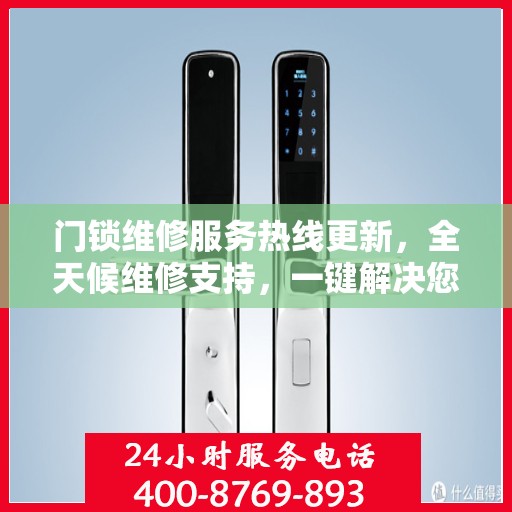 门锁维修服务热线更新，全天候维修支持，一键解决您的锁事烦恼
