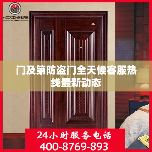 门及第防盗门全天候客服热线最新动态