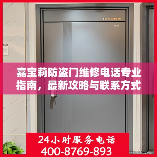 嘉宝莉防盗门维修电话专业指南，最新攻略与联系方式