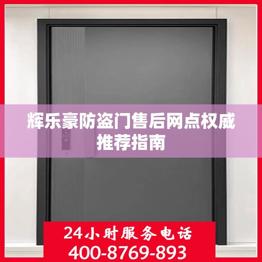辉乐豪防盗门售后网点权威推荐指南