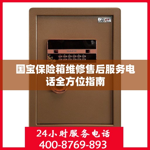 国宝保险箱维修售后服务电话全方位指南