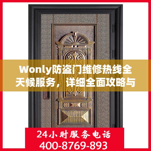 Wonly防盗门维修热线全天候服务，详细全面攻略与指南