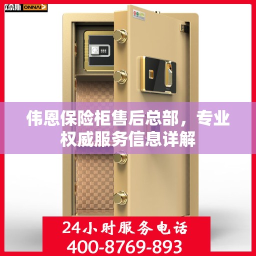 伟恩保险柜售后总部，专业权威服务信息详解