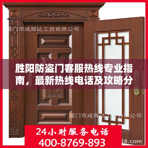 胜阳防盗门客服热线专业指南，最新热线电话及攻略分享